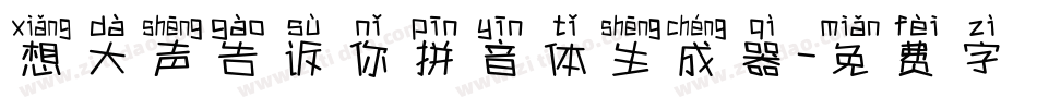 想大声告诉你拼音体生成器字体转换