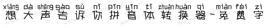 想大声告诉你拼音体转换器字体转换
