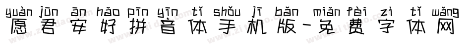 愿君安好拼音体手机版字体转换