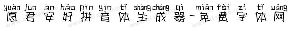 愿君安好拼音体生成器字体转换