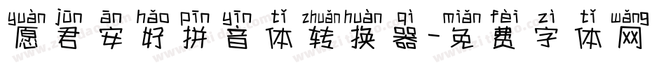 愿君安好拼音体转换器字体转换