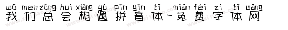 我们总会相遇拼音体字体转换