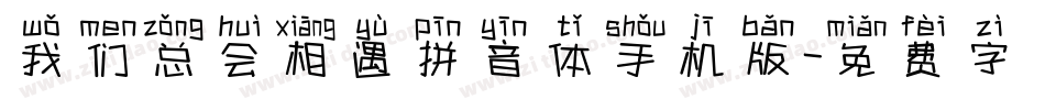 我们总会相遇拼音体手机版字体转换