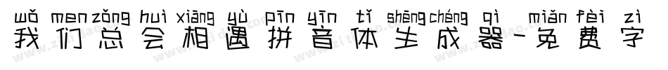 我们总会相遇拼音体生成器字体转换