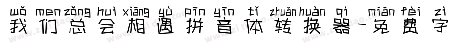 我们总会相遇拼音体转换器字体转换
