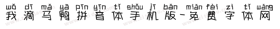 我滴马鸭拼音体手机版字体转换