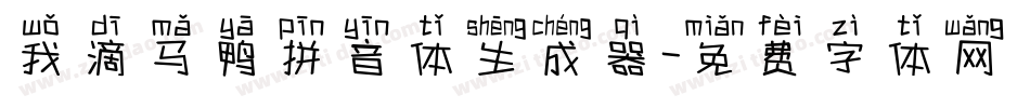 我滴马鸭拼音体生成器字体转换