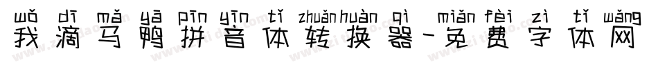 我滴马鸭拼音体转换器字体转换