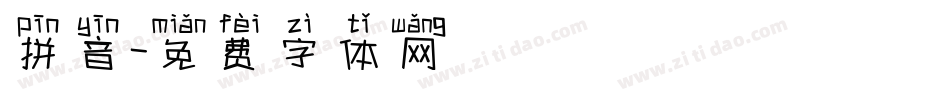 拼音字体转换