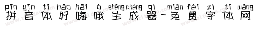 拼音体好嗨哦生成器字体转换