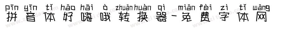 拼音体好嗨哦转换器字体转换