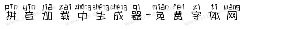 拼音加载中生成器字体转换