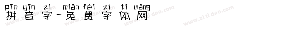 拼音字字体转换
