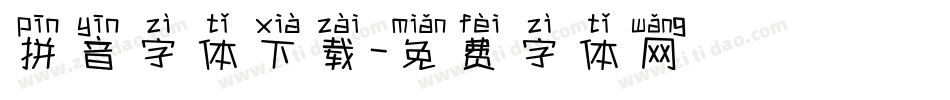 拼音字体下载字体转换