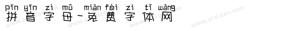 拼音字母字体转换
