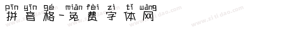 拼音格字体转换