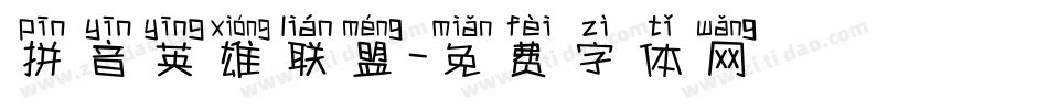 拼音英雄联盟字体转换