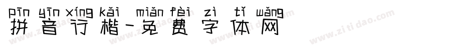 拼音行楷字体转换