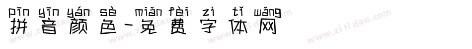 拼音颜色字体转换