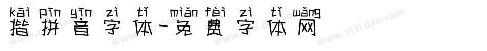 揩拼音字体字体转换