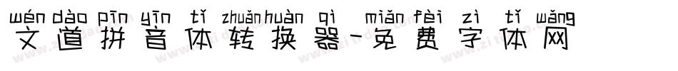 文道拼音体转换器字体转换
