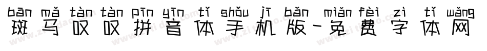 斑马叹叹拼音体手机版字体转换