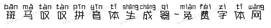 斑马叹叹拼音体生成器字体转换