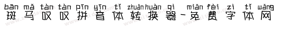 斑马叹叹拼音体转换器字体转换