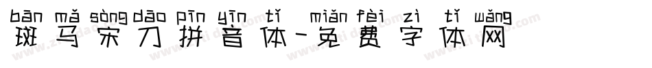 斑马宋刀拼音体字体转换