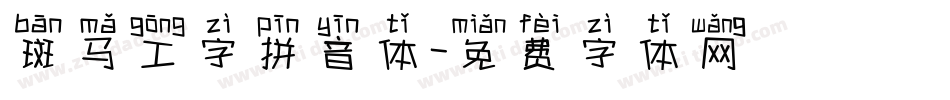 斑马工字拼音体字体转换