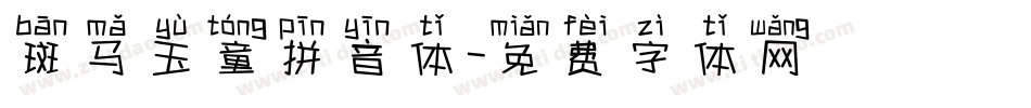 斑马玉童拼音体字体转换