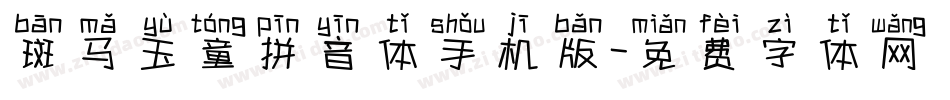 斑马玉童拼音体手机版字体转换
