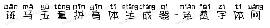 斑马玉童拼音体生成器字体转换