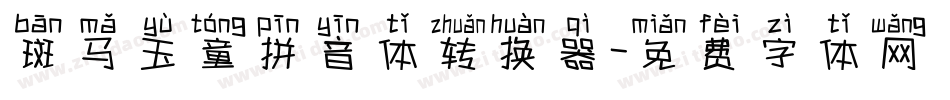 斑马玉童拼音体转换器字体转换