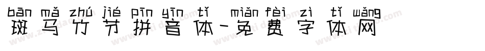 斑马竹节拼音体字体转换