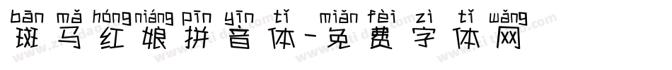斑马红娘拼音体字体转换
