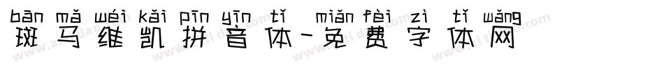 斑马维凯拼音体字体转换