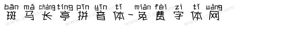 斑马长亭拼音体字体转换