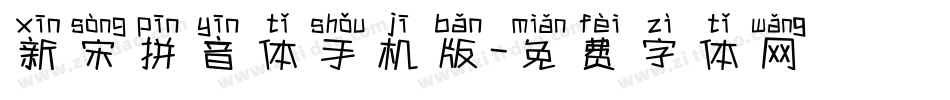 新宋拼音体手机版字体转换