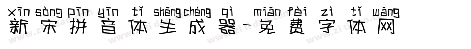 新宋拼音体生成器字体转换