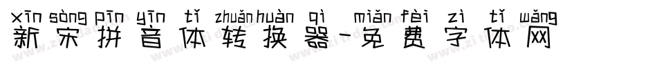 新宋拼音体转换器字体转换