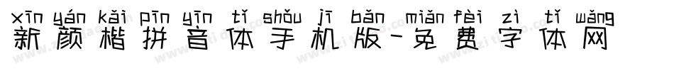 新颜楷拼音体手机版字体转换