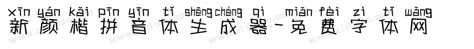 新颜楷拼音体生成器字体转换