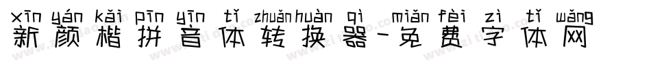 新颜楷拼音体转换器字体转换
