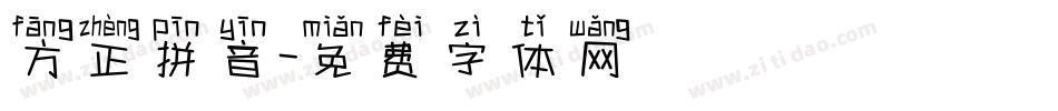 方正拼音字体转换