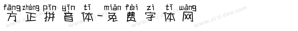 方正拼音体字体转换