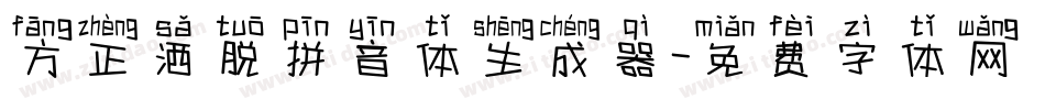 方正洒脱拼音体生成器字体转换