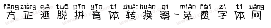 方正洒脱拼音体转换器字体转换