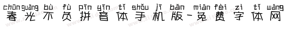 春光不负拼音体手机版字体转换