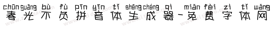 春光不负拼音体生成器字体转换